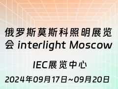 俄罗斯莫斯科照明展览会 interlight Moscow