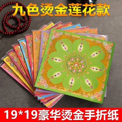 烧金纸双面彩印九色琉璃莲花烫金纸19*19礼佛烧香拜拜手工折纸